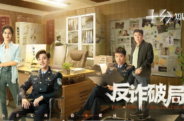 《反诈破局》高能热播连创佳绩 掀起全民...